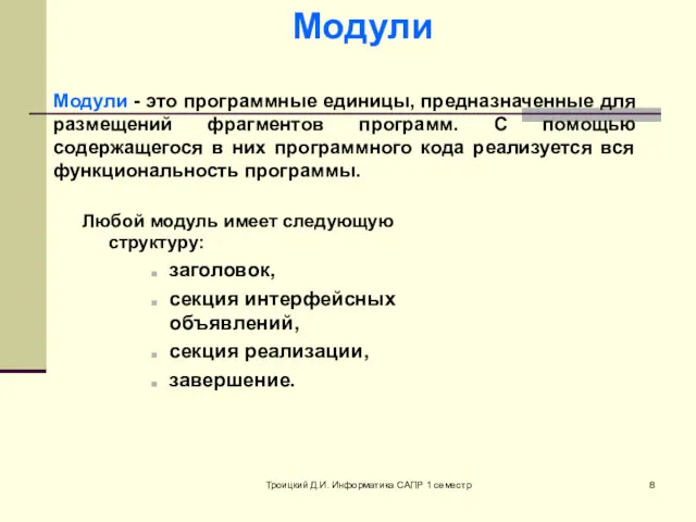 Троицкий Д.И. Информатика САПР 1 семестр Любой модуль имеет следующую