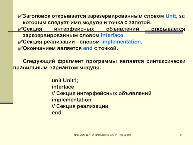 Троицкий Д.И. Информатика САПР 1 семестр Заголовок открывается зарезервированным словом