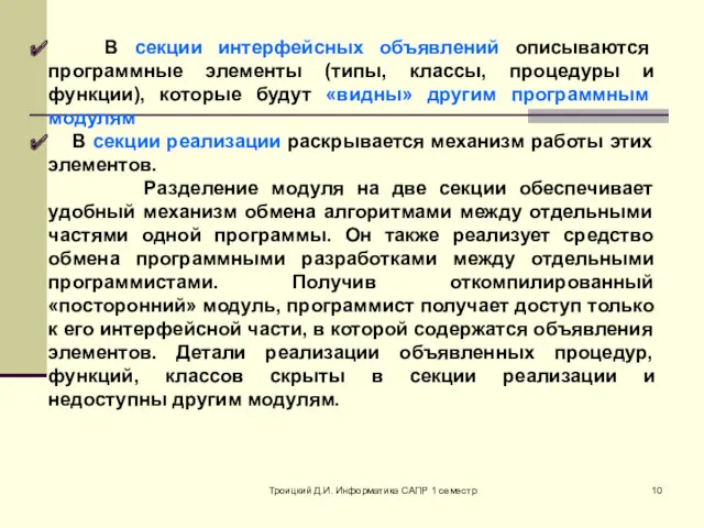 Троицкий Д.И. Информатика САПР 1 семестр В секции интерфейсных объявлений