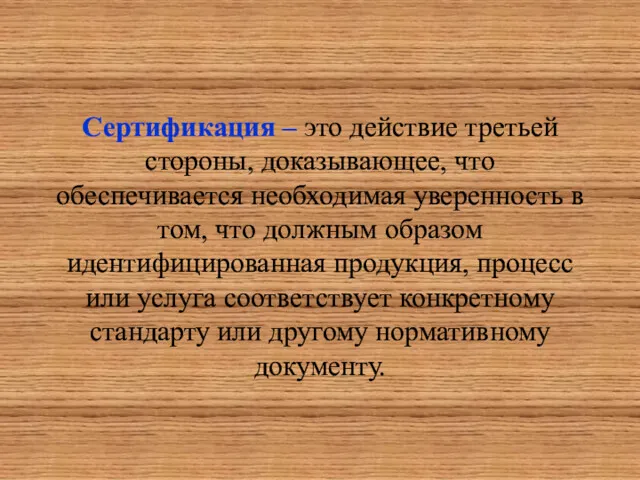 Сертификация – это действие третьей стороны, доказывающее, что обеспечивается необходимая