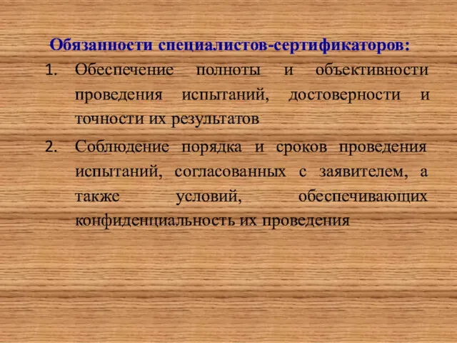 Обязанности специалистов-сертификаторов: Обеспечение полноты и объективности проведения испытаний, достоверности и