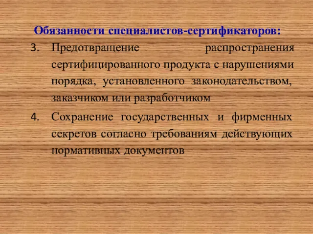 Обязанности специалистов-сертификаторов: Предотвращение распространения сертифицированного продукта с нарушениями порядка, установленного