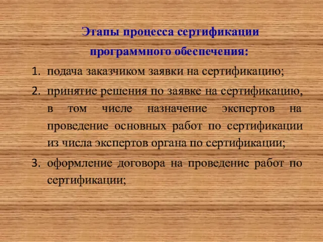 Этапы процесса сертификации программного обеспечения: подача заказчиком заявки на сертификацию;