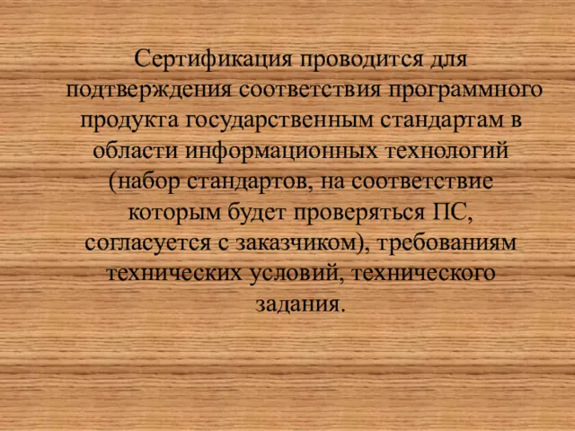 Сертификация проводится для подтверждения соответствия программного продукта государственным стандартам в