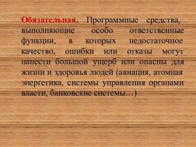 Обязательная. Программные средства, выполняющие особо ответственные функции, в которых недостаточное