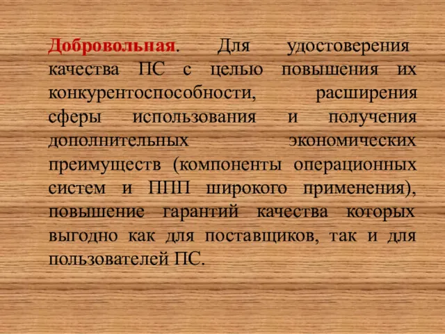 Добровольная. Для удостоверения качества ПС с целью повышения их конкурентоспособности,