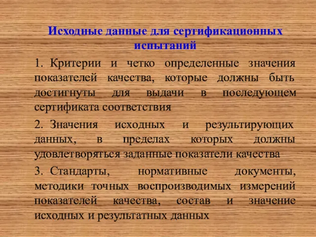 Исходные данные для сертификационных испытаний 1. Критерии и четко определенные