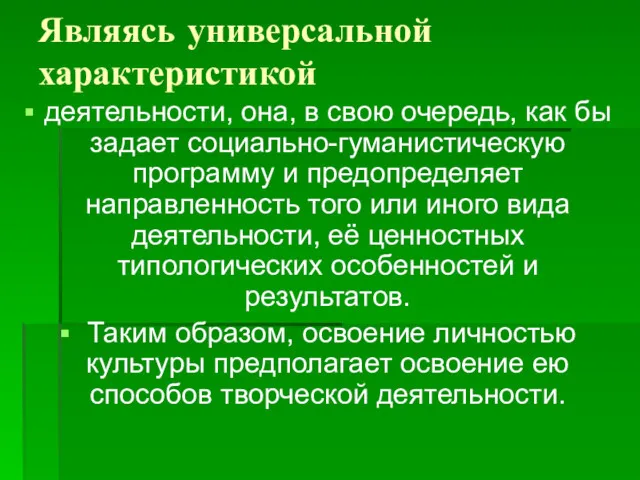 Являясь универсальной характеристикой деятельности, она, в свою очередь, как бы