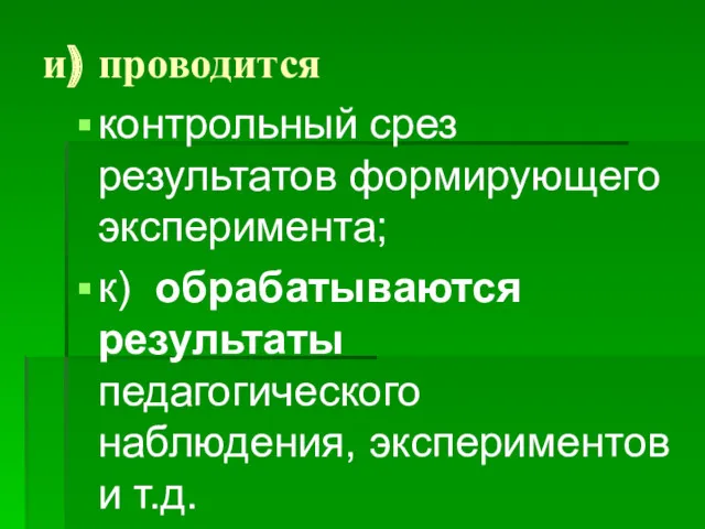 и) проводится контрольный срез результатов формирующего эксперимента; к) обрабатываются результаты педагогического наблюдения, экспериментов и т.д.