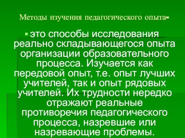 Методы изучения педагогического опыта- это способы исследования реально складывающегося опыта организации образовательного процесса.