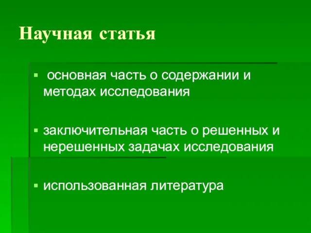 Научная статья основная часть о содержании и методах исследования заключительная