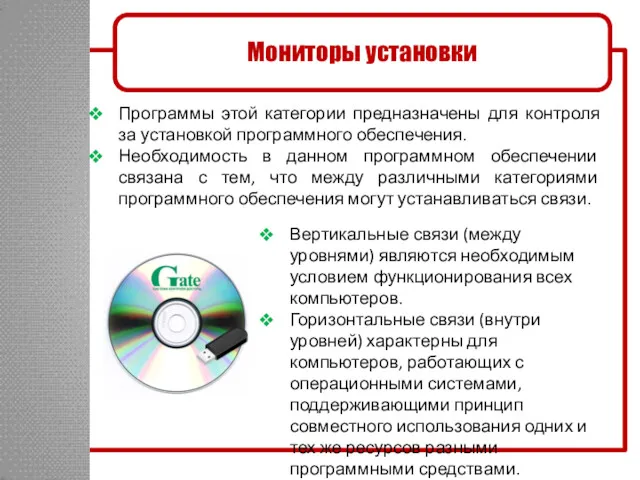 Программы этой категории предназначены для контроля за установкой программного обеспечения.