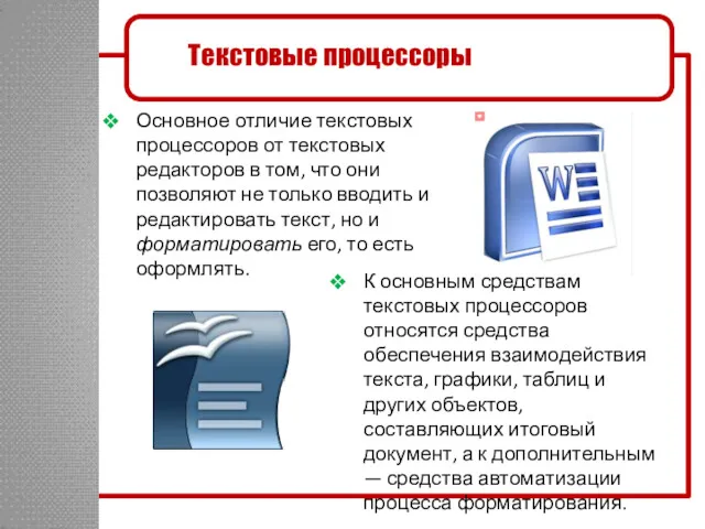 Основное отличие текстовых процессоров от текстовых редакторов в том, что