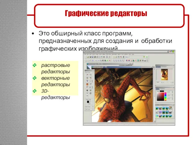 Это обширный класс программ, предназначенных для создания и обработки графических