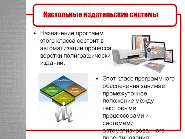 Назначение программ этого класса состоит в автоматизации процесса верстки полиграфических