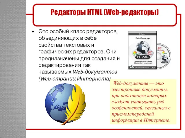 Это особый класс редакторов, объединяющих в себе свойства текстовых и