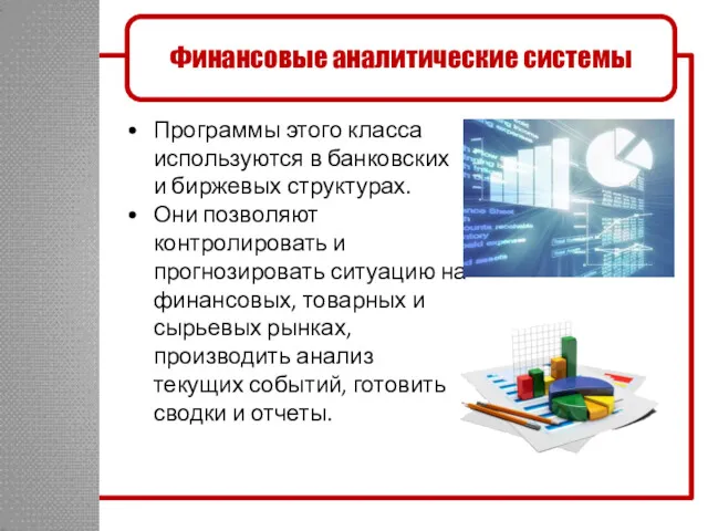 Программы этого класса используются в банковских и биржевых структурах. Они