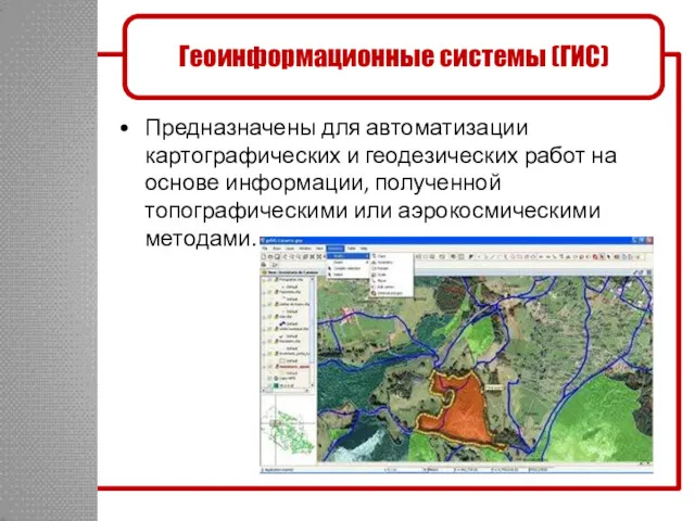 Предназначены для автоматизации картографических и геодезических работ на основе информации, полученной топографическими или аэрокосмическими методами.