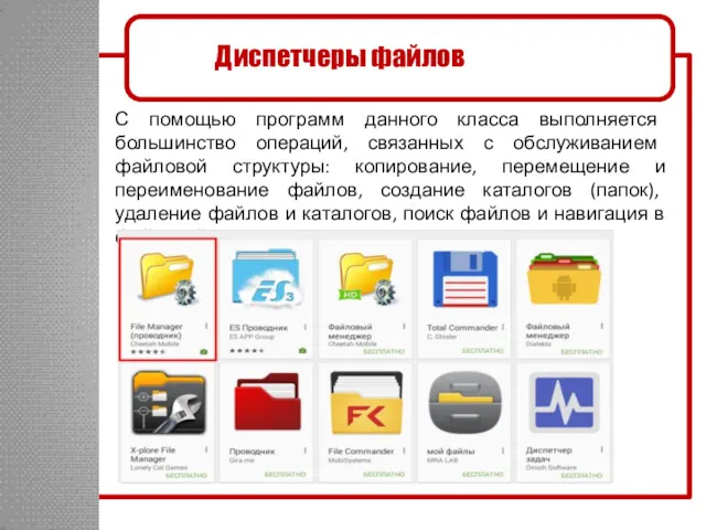 Диспетчеры файлов С помощью программ данного класса выполняется большинство операций,