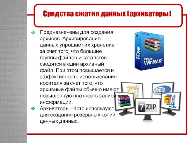 Предназначены для создания архивов. Архивирование данных упрощает их хранение за