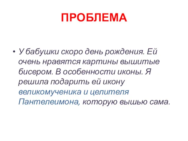 ПРОБЛЕМА У бабушки скоро день рождения. Ей очень нравятся картины вышитые бисером. В