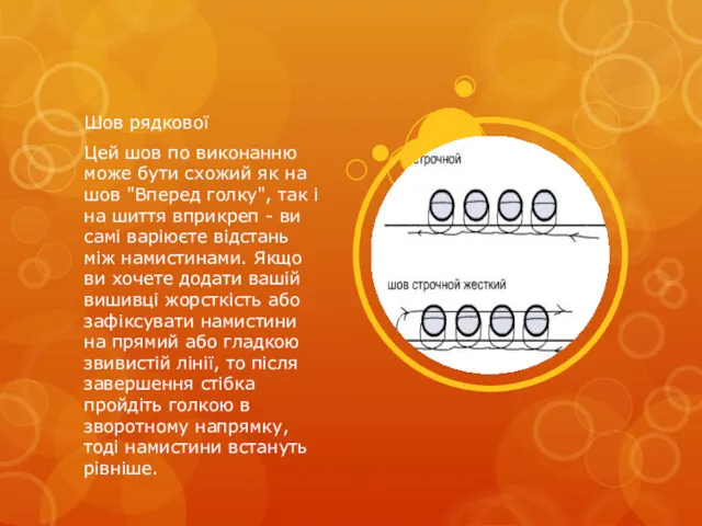 Шов рядкової Цей шов по виконанню може бути схожий як на шов "Вперед