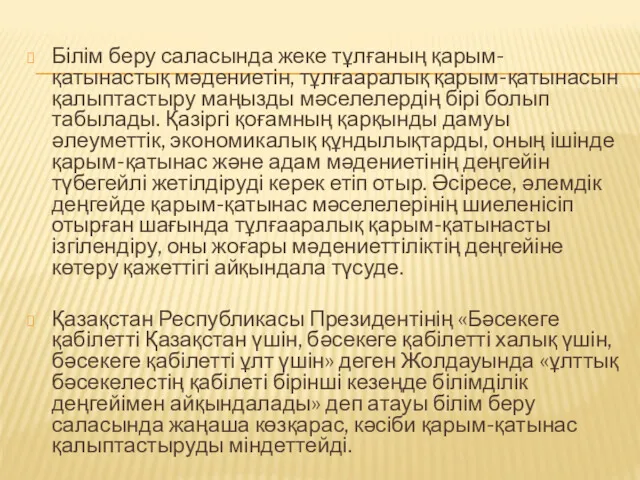 Білім беру саласында жеке тұлғаның қарым-қатынастық мәдениетін, тұлғааралық қарым-қатынасын қалыптастыру маңызды мәселелердің бірі