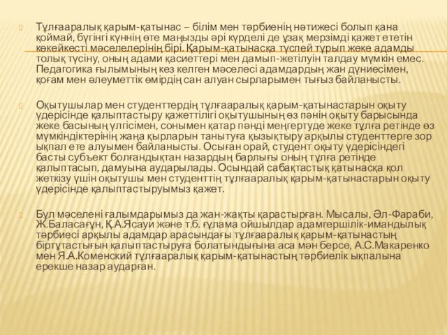 Тұлғааралық қарым-қатынас – білім мен тәрбиенің нәтижесі болып қана қоймай, бүгінгі күннің өте