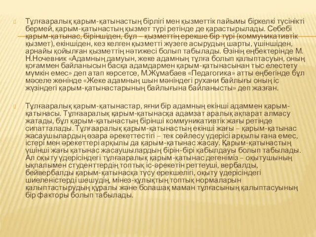 Тұлғааралық қарым-қатынастың бірлігі мен қызметтік пайымы біркелкі түсінікті бермей, қарым-қатынастың қызмет түрі ретінде