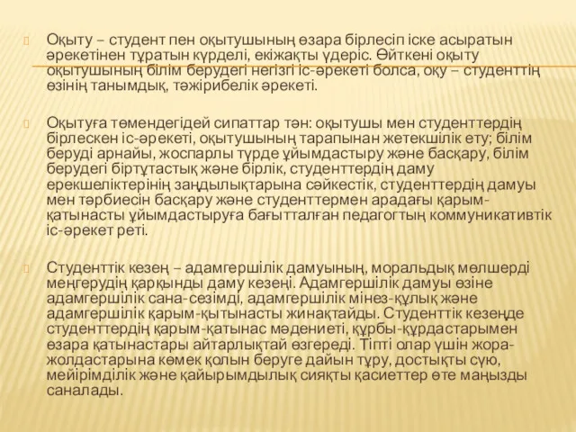 Оқыту – студент пен оқытушының өзара бірлесіп іске асыратын әрекетінен тұратын күрделі, екіжақты