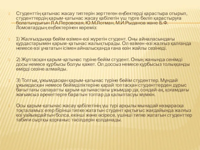 Студенттің қатынас жасау типтерін зерттеген еңбектерді қарастыра отырып, студенттердің қарым-қатынас