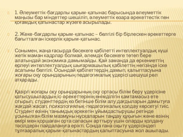 1. Әлеуметтік-бағдарлы қарым-қатынас барысында әлеуметтік маңызы бар міндеттер шешіліп, әлеуметтік