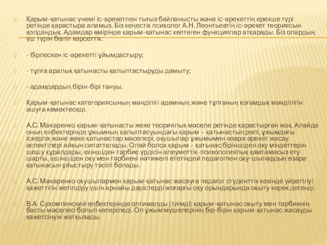 Қарым-қатынас үнемі іс-әрекетпен тығыз байланысты және іс-әрекеттің ерекше түрі ретінде қарастыра аламыз. Біз