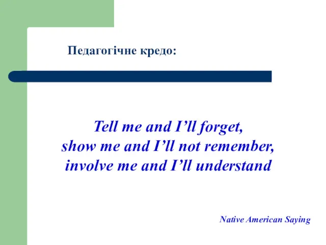 Педагогічне кредо: Tell me and I’ll forget, show me and