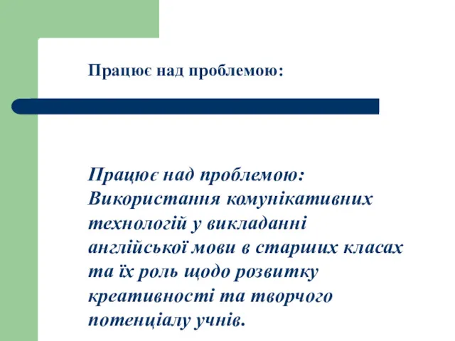 Працює над проблемою: Використання комунікативних технологій у викладанні англійської мови