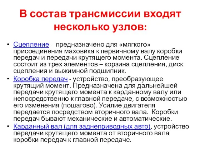 В состав трансмиссии входят несколько узлов: Сцепление - предназначено для