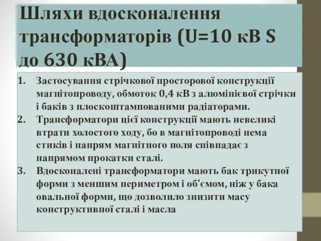 Шляхи вдосконалення трансформаторів (U=10 кВ S до 630 кВА) Застосування