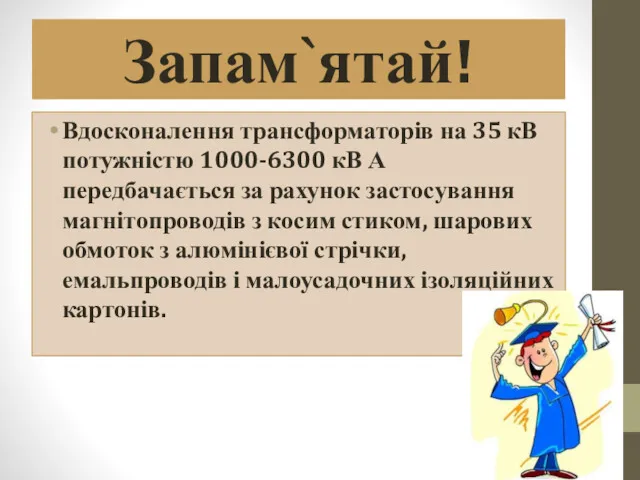 Запам`ятай! Вдосконалення трансформаторів на 35 кВ потужністю 1000-6300 кВ А