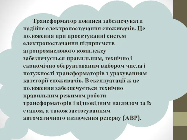 Трансформатор повинен забезпечувати надійне електропостачання споживачів. Це положення при проектуванні