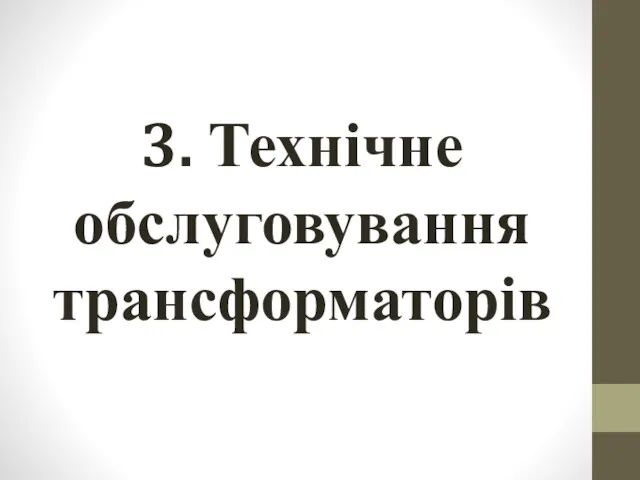 3. Технічне обслуговування трансформаторів