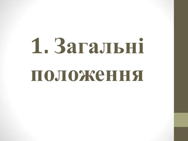 1. Загальні положення