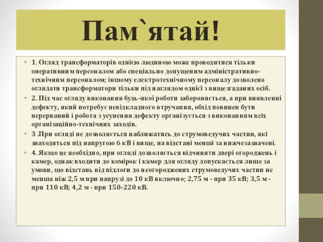 Пам`ятай! 1. Огляд трансформаторів однією людиною може проводитися тільки оперативним