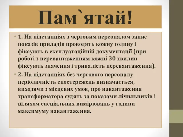 Пам`ятай! 1. На підстанціях з черговим персоналом запис показів приладів