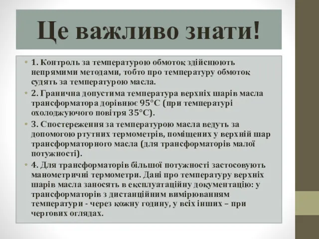 Це важливо знати! 1. Контроль за температурою обмоток здійснюють непрямими