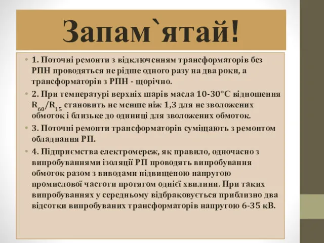 Запам`ятай! 1. Поточні ремонти з відключенням трансформаторів без РПН проводяться