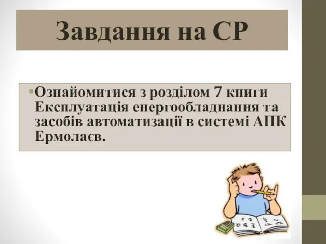 Завдання на СР Ознайомитися з розділом 7 книги Експлуатація енергообладнання