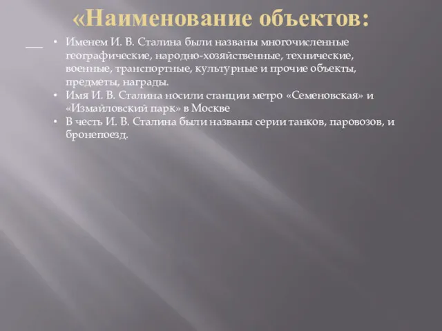 «Наименование объектов: — Именем И. В. Сталина были названы многочисленные