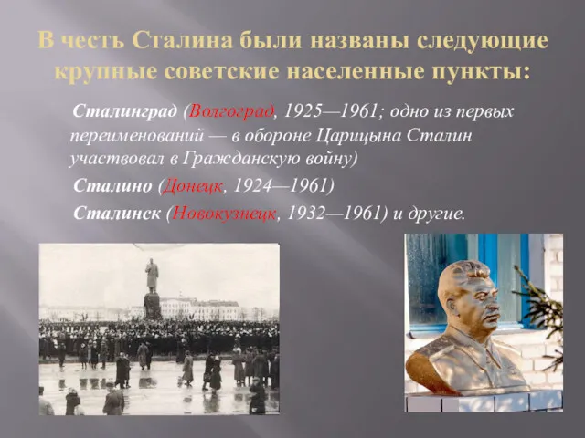 В честь Сталина были названы следующие крупные советские населенные пункты: