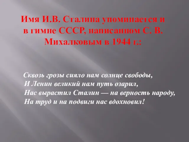 Имя И.В. Сталина упоминается и в гимне СССР, написанном С.