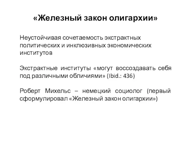 «Железный закон олигархии» Неустойчивая сочетаемость экстрактных политических и инклюзивных экономических